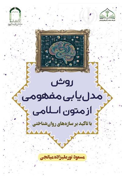 کتاب «روش مدل‌یابی مفهومی از متون اسلامی»