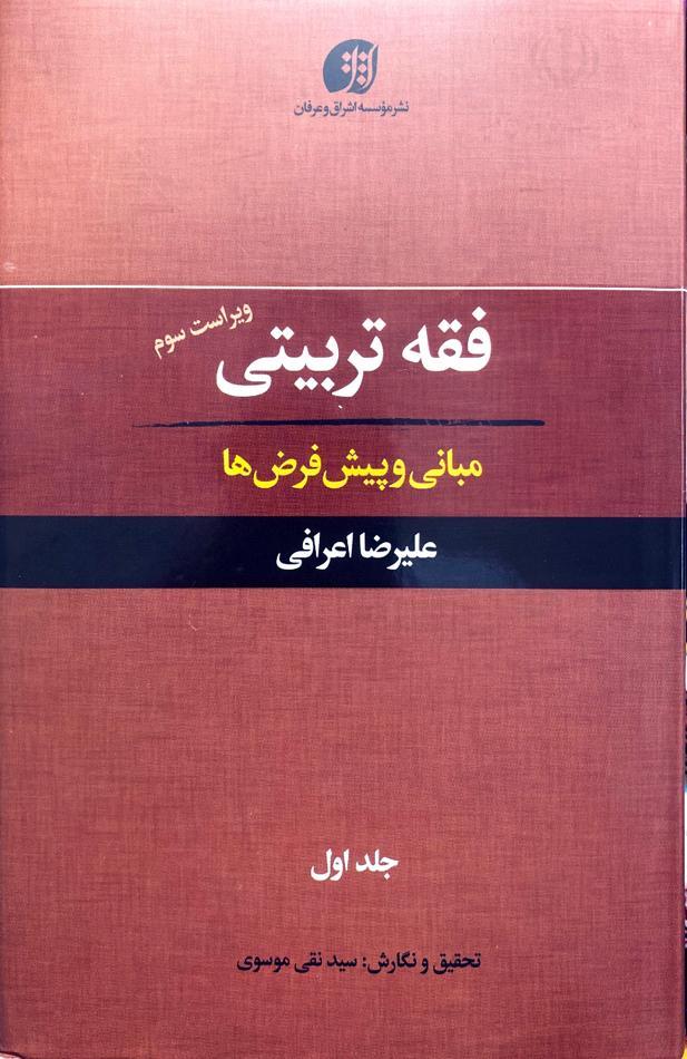 نیم نگاهی به موسوعه فقه تعلیم وتربیتی آیت الله اعرافی