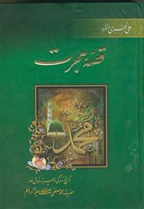 قصه هجرت؛تاریخ زندگی وسیره حضرت محمد (ص)