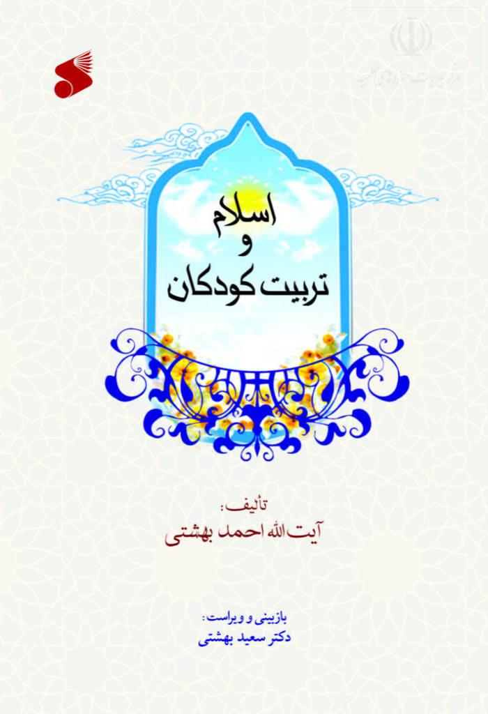 نیم نگاهی به کتاب اسلام و تربيت کودکان
