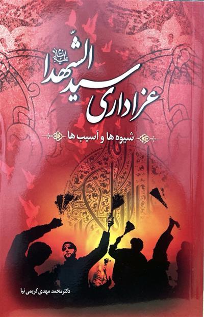 عزاداری سیدالشهدا (ع)؛ شیوه‌ها و آسیب‌ها
