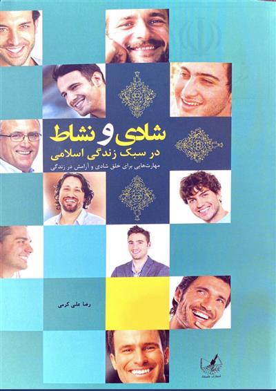 نسخه دین برای نشاط حقیقی؛ در کتاب شادی و نشاط