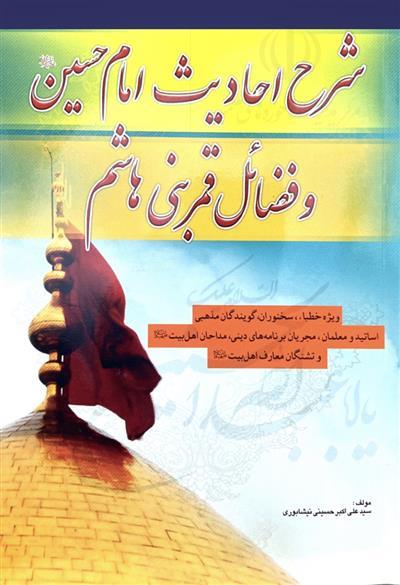 تأمین منبع محتوایی مبلغان در کتاب شرح احادیث امام حسین علیه السلام