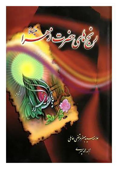 مظلومیت حضرت زهرا (س)؛ کلید فهم تاریخ اسلام