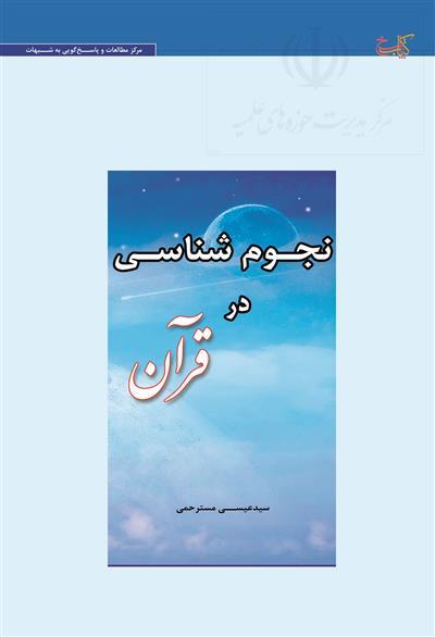 تحلیلی از کتاب «نجوم ‌شناسی در قرآن