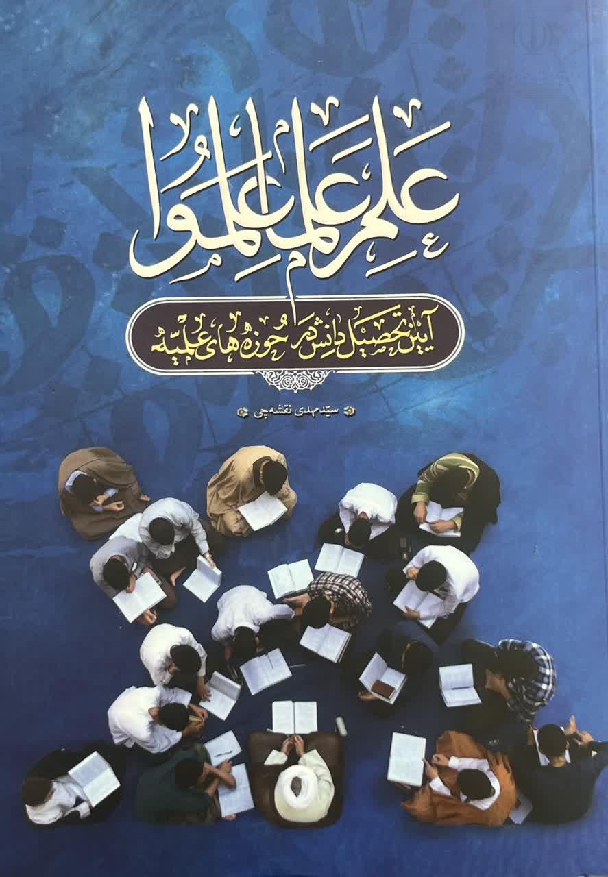 اگرمی خواهید طلبه شوید حتما این کتاب را بخوانید