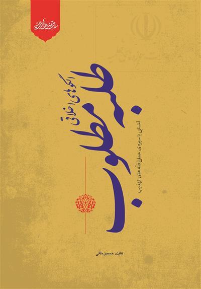 الگوهای اخلاقی «طلبه مطلوب»