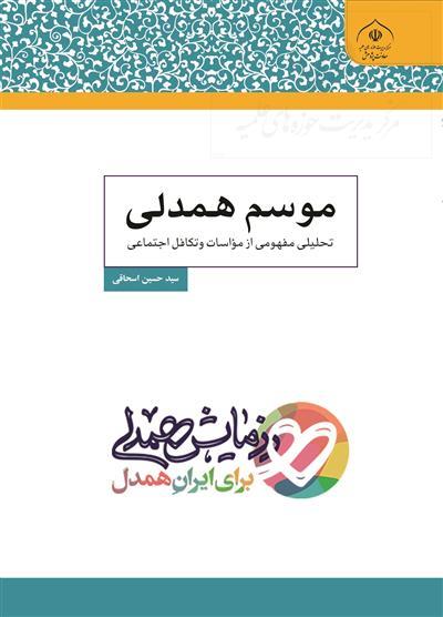 کتاب موسم همدلی ؛ رزمایش همدلی برای ایران همدل
