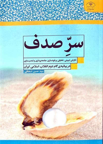 «سرّ صدف»؛ نقشه راه تمدن نوین اسلامی از دل بیانیه گام دوم