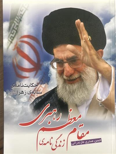 روایتی مستند ازابعاد شخصیت رهبر شهید انقلاب در کتاب «سلاله زهرا سلام‌الله علیها»
