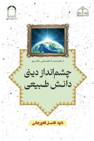 معرفی کتاب «چشم‌انداز دینی دانش طبیعی»