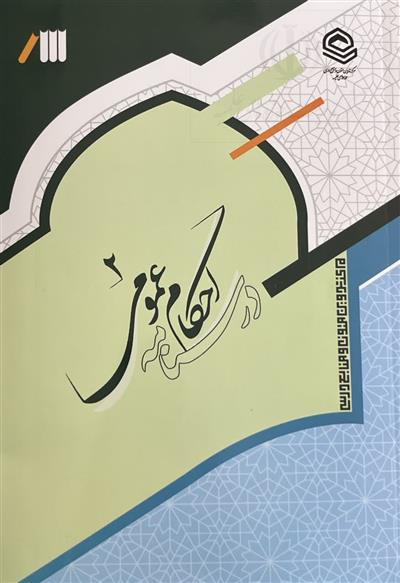 «درس‌نامه احکام عمومی» اثری نوین  درحوزه آموزش احکام عمومی