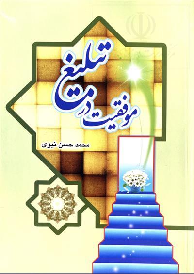گزارشی از کتاب «موفقیت در تبلیغ»