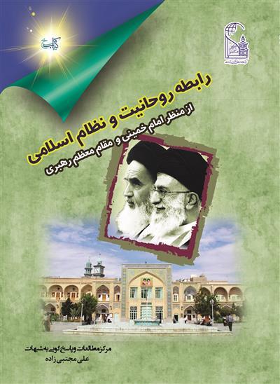 نیم نگاهی به کتاب «رابطه روحانیت و نظام اسلامی» از منظر امام خمینی(ره) و رهبر شهیدانقلاب