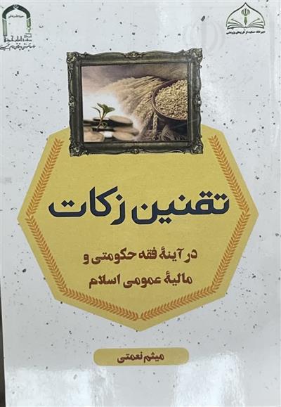 کتاب «تقنین زکات در آیینه فقه حکومتی و مالیه عمومی اسلام»