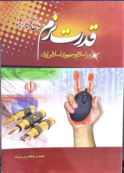 کتاب «قدرت نرم »؛ گامی نو در تبیین دیپلماسی فرهنگی و معنوی