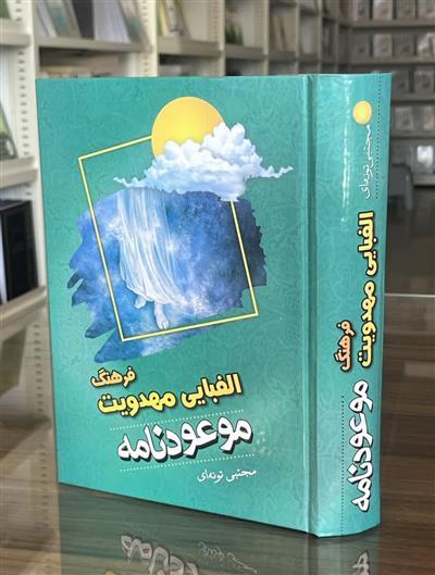 موعودنامه، فرهنگ الفبایی مهدویت