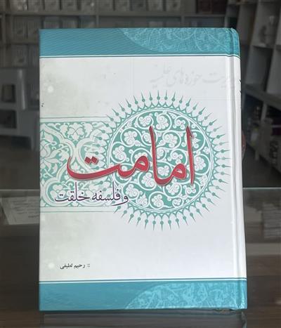 کتاب«امامت و فلسفه خلقت» تبیینی از نسبت هدایت الهی با هدف آفرینش