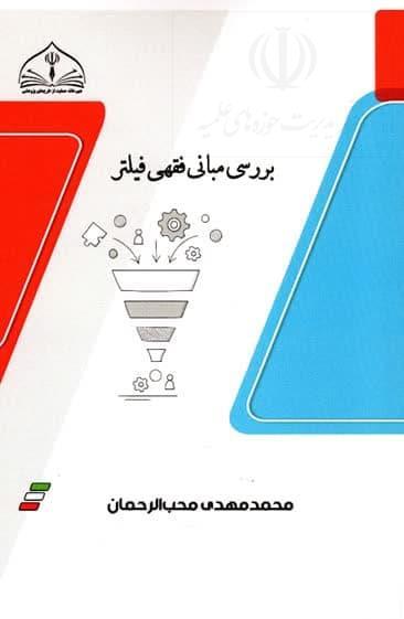 فیلترآری یا خیر را درکتاب «بررسی مبانی فقهی فیلتر» بخوانید
