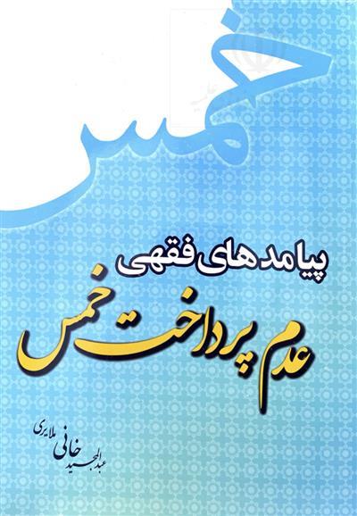 پیوند وجوب خمس با صحت عبادات و معاملات و مسئله عدالت