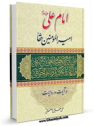 نگاهی به کتاب امام علي عليه‌السلام: اميرالمومنين حقا در آيات و روايات.