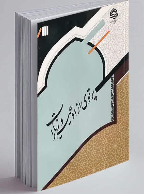 پرتوی ازادعیه و زیارات متن جدید آموزشی حوزه های علمیه