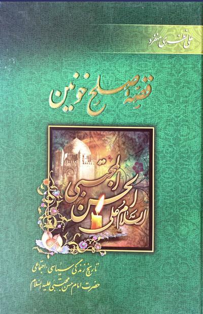 بازخوانی صلح و شهادت امام مجتبی(ع) در کتاب «قصه صلح خونین»