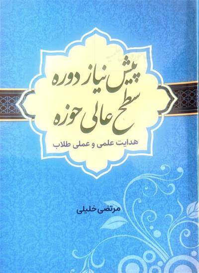 پیش نیاز دوره سطح عالی حوزه