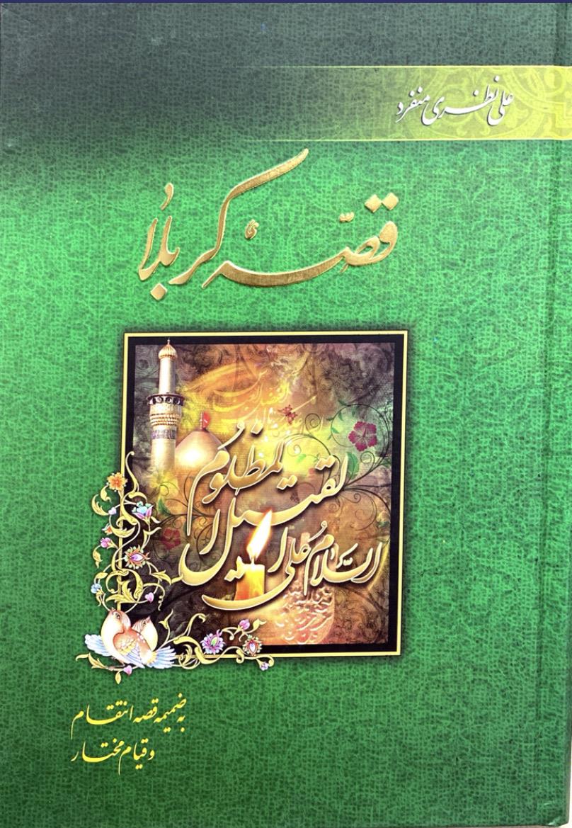 «قصه کربلا»؛بازخوانی مستندواقعه عاشورا و قصه انتقام با قیام مختار