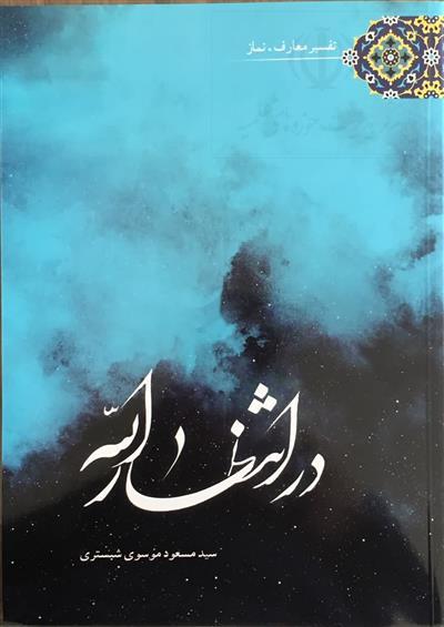 «در انتظار الله»؛ نقشه راهی برای عبور از «من» و رسیدن به «او»