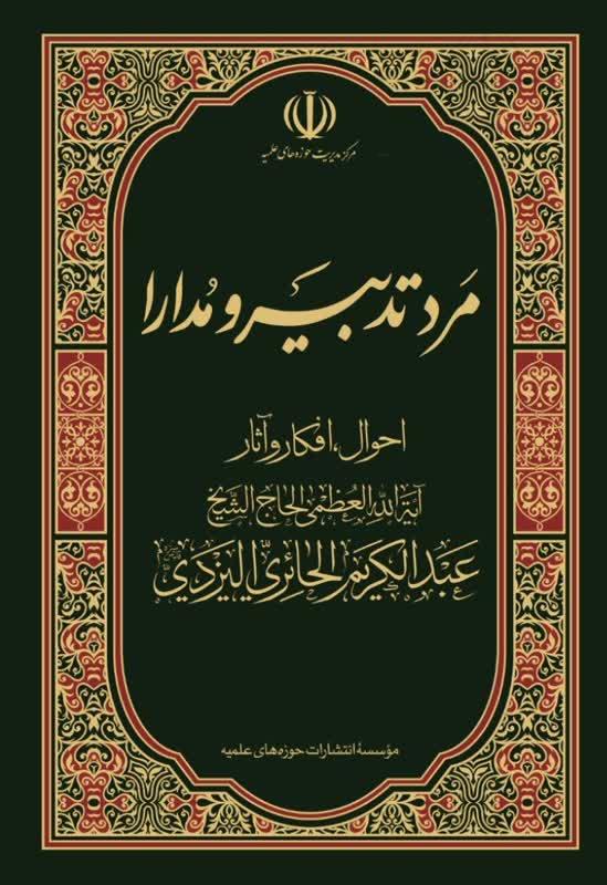 کتاب مرد تدبیر و مدارا شایستۀ تقدیر درچهل ‌وسومین دوره جایزۀ کتاب سال