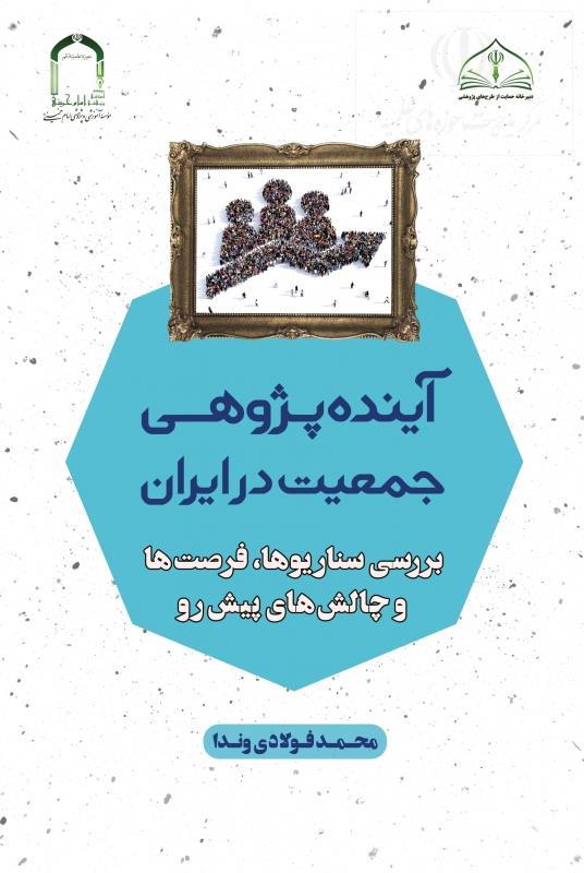 کتاب آینده‌پژوهی جمعیت در ایران: بررسی سناریوها، فرصت‌ها و چالش‌های پیش‌رو