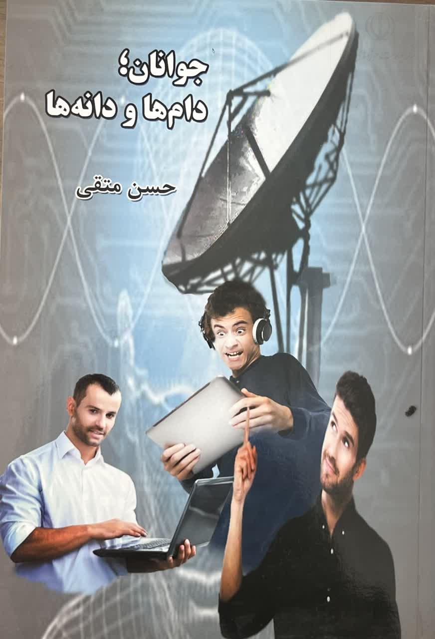 ابعاد «شبیخون فرهنگی» در کتاب «جوانان؛دام‌ها و دانه‌ها»