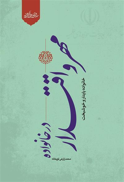 «مهر واقتداردرخانواده »کتابی برای تحکیم بنیان خانواده
