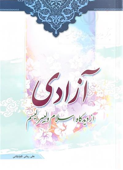 آزادی و دموکراسی از دیدگاه اسلام و لیبرالیسم