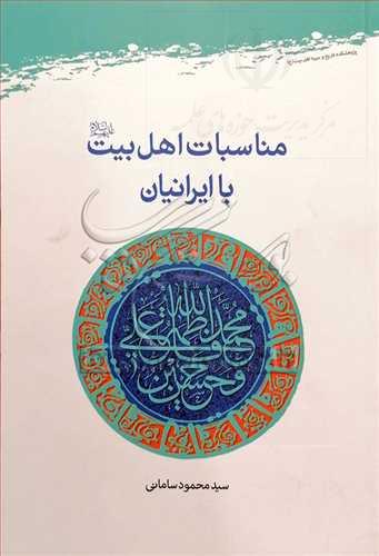 مناسبات اهل بیت ﷺ با ایرانیان