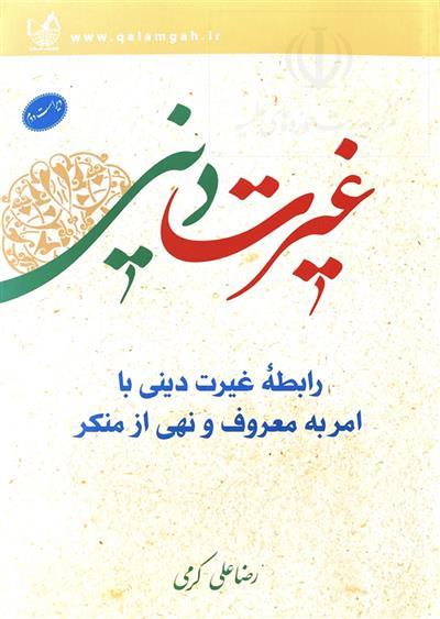 رابطه غیرت دینی با امربه معروف ونهی ازمنکر
