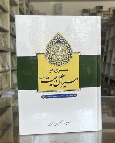سبک زندگی ازخانواده تا حکمرانی در کتاب «سیری در سیره اهل‌بیت(ع)»