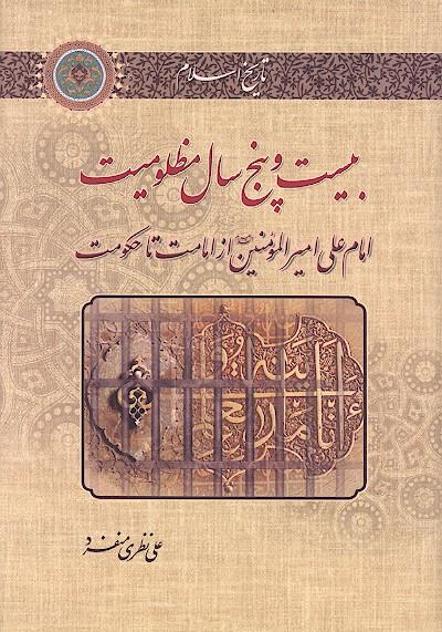 بیست و پنج سال مظلومیت امام علی علیه السلام از امامت تا حکومت