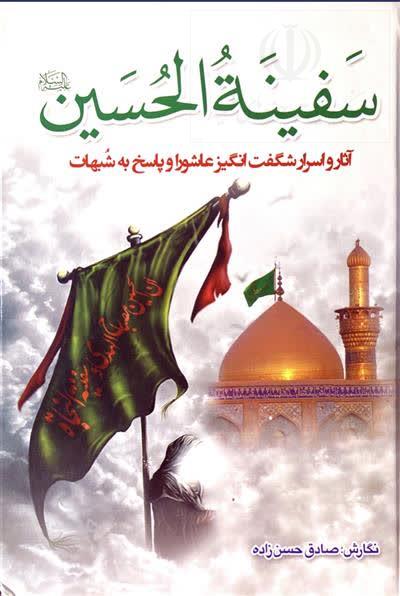 کتاب «سفینة الحسین (ع)»در باب اسرار شگفت‌انگیز نهضت جاویدان کربلا