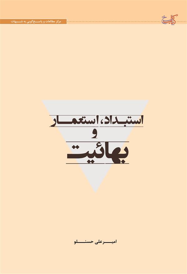 استبداد، استعمار و بهائیت