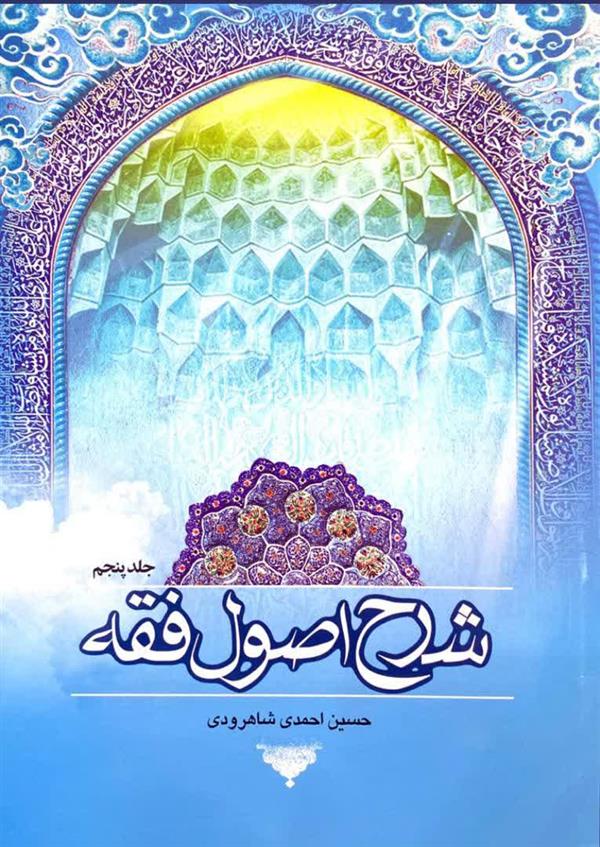 شرح اصول فقه شاهرودی جلد پنجم