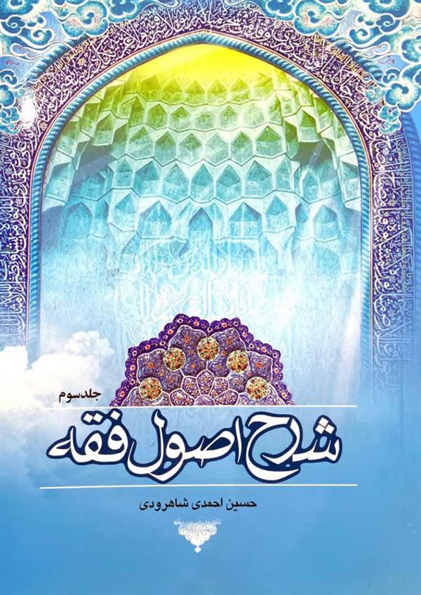 شرح اصول فقه شاهرودی جلد سوم