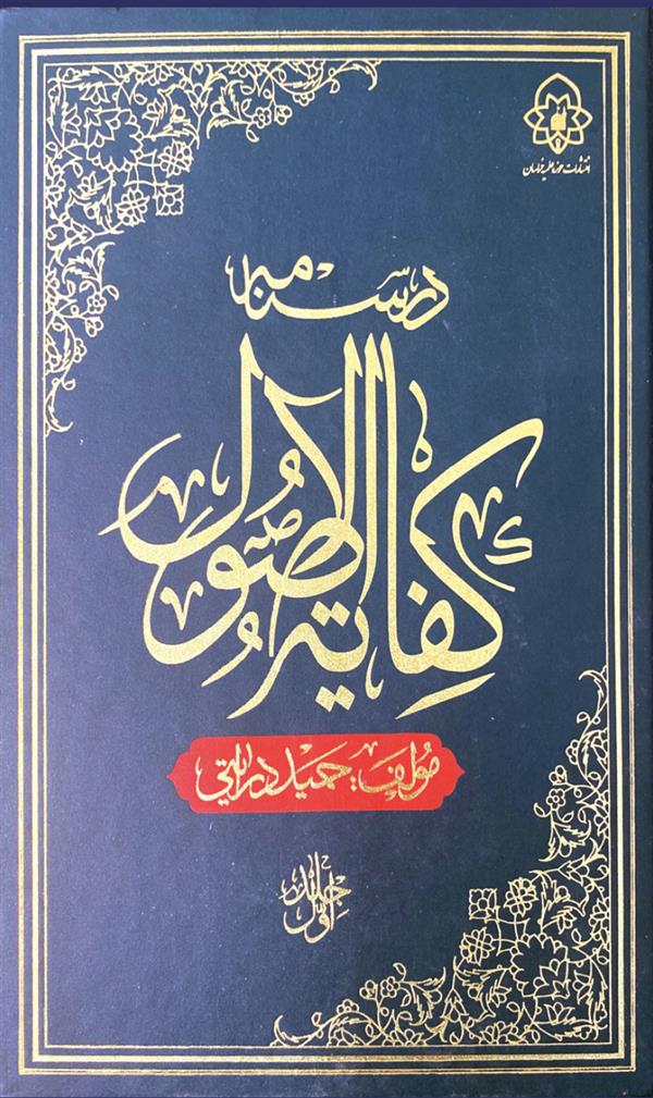 درسنامه کفایه الاصول