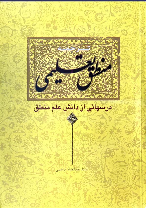 ترجمه منطق تعلیمی (درسهائی از دانش علم منطق)