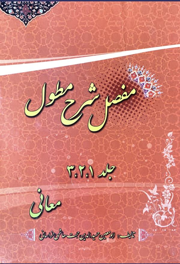 مفصل شرح مطول