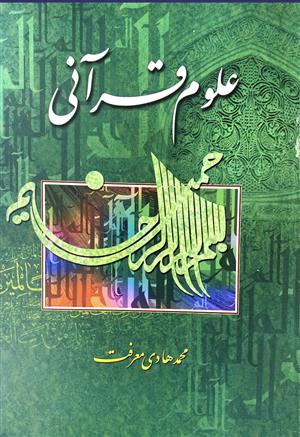 علوم قرآنی  آیت معرفت