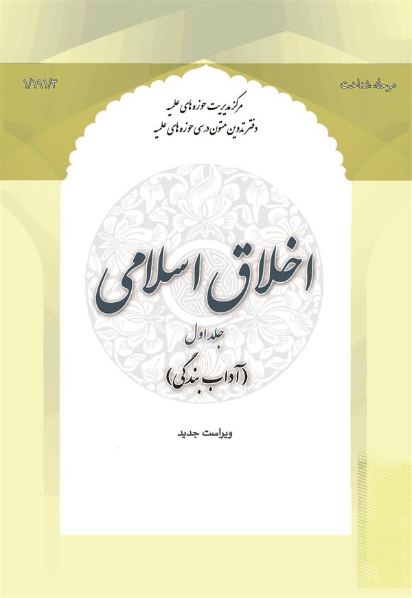 اخلاق اسلامی جلد 1 (آداب بندگی)