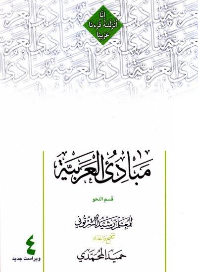 مبادی العربیه قسم النحو جلد چهارم 