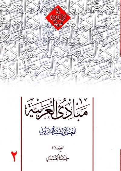 مبادی العربیه جلد دوم